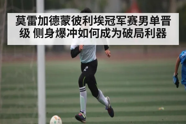 莫雷加德蒙彼利埃冠军赛男单晋级 侧身爆冲如何成为破局利器