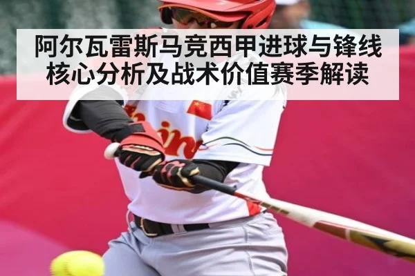 阿尔瓦雷斯马竞西甲进球与锋线核心分析及战术价值赛季解读